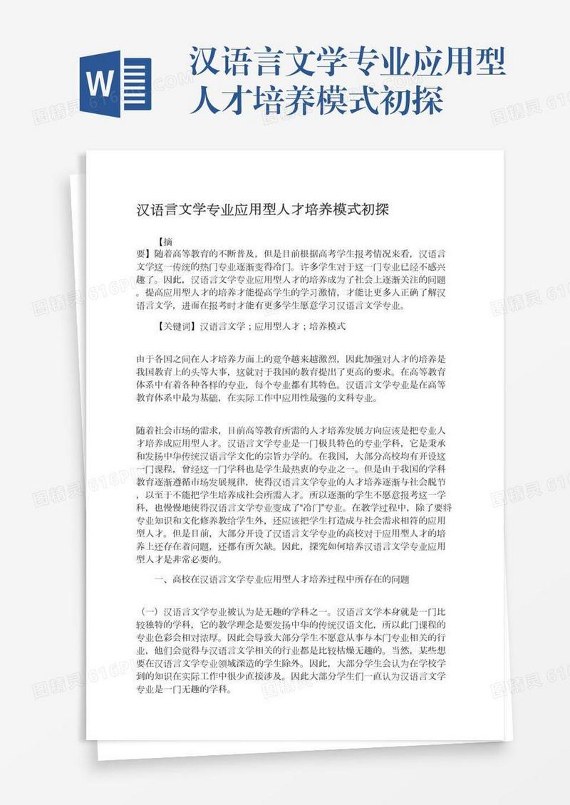汉语言文学专业应用型人才培养模式初探