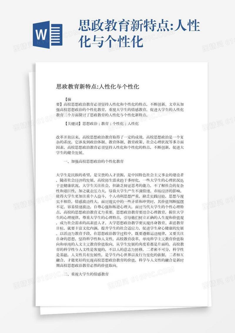思政教育新特点:人性化与个性化