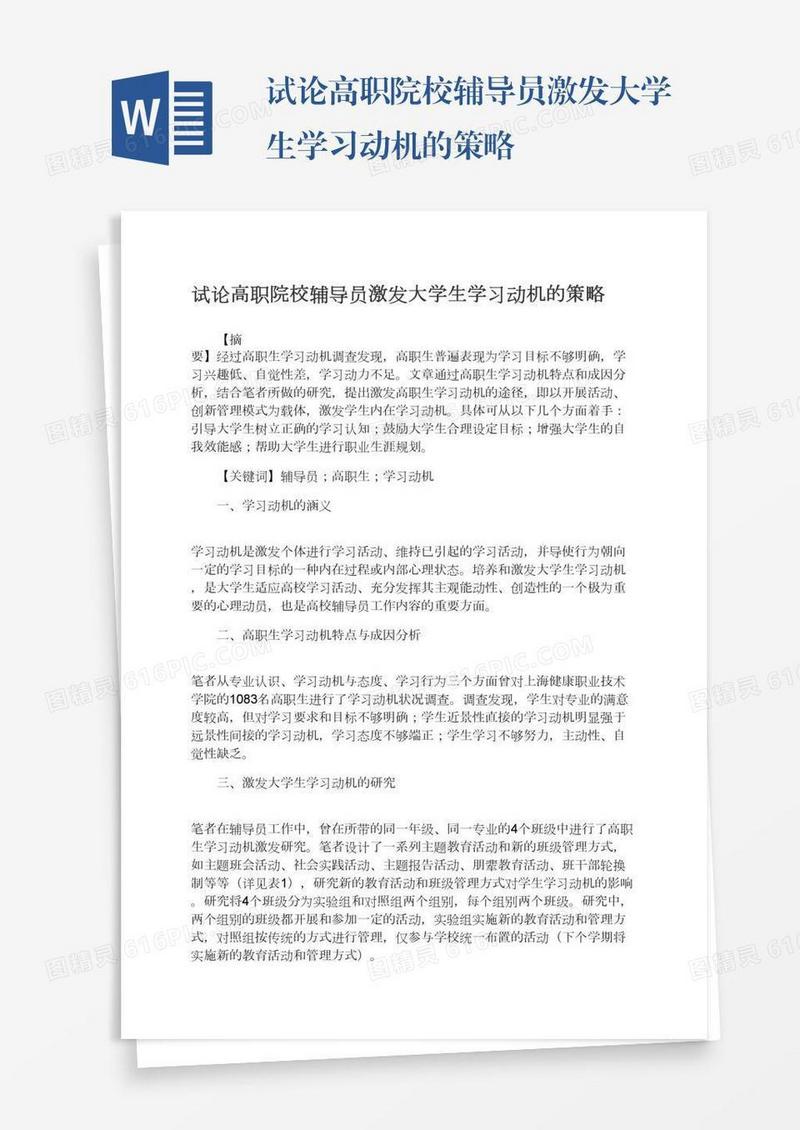 试论高职院校辅导员激发大学生学习动机的策略