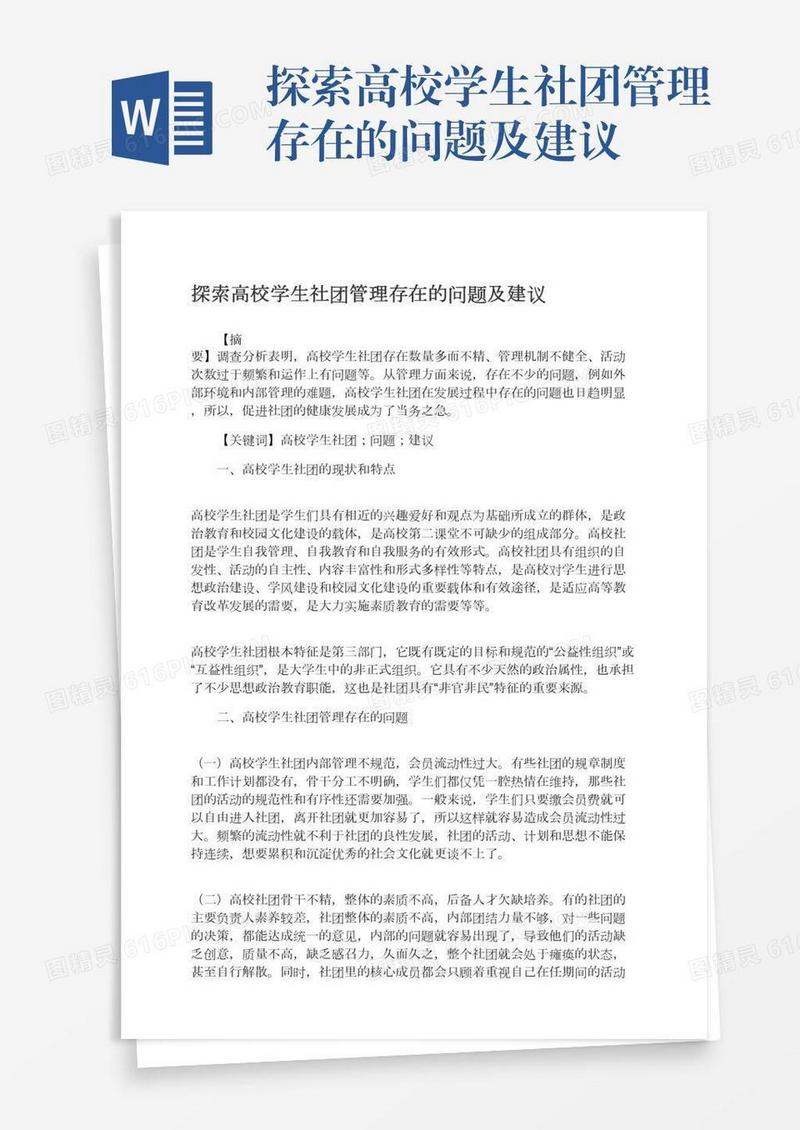探索高校学生社团管理存在的问题及建议