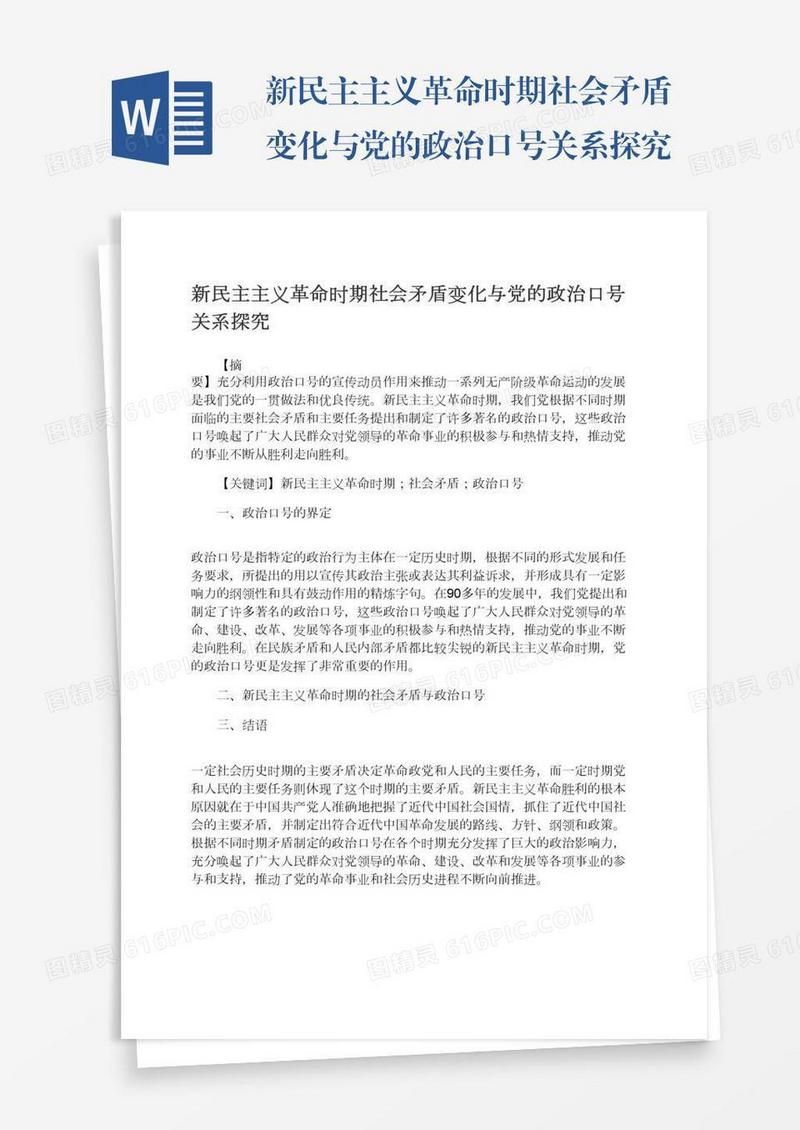新民主主义革命时期社会矛盾变化与党的政治口号关系探究