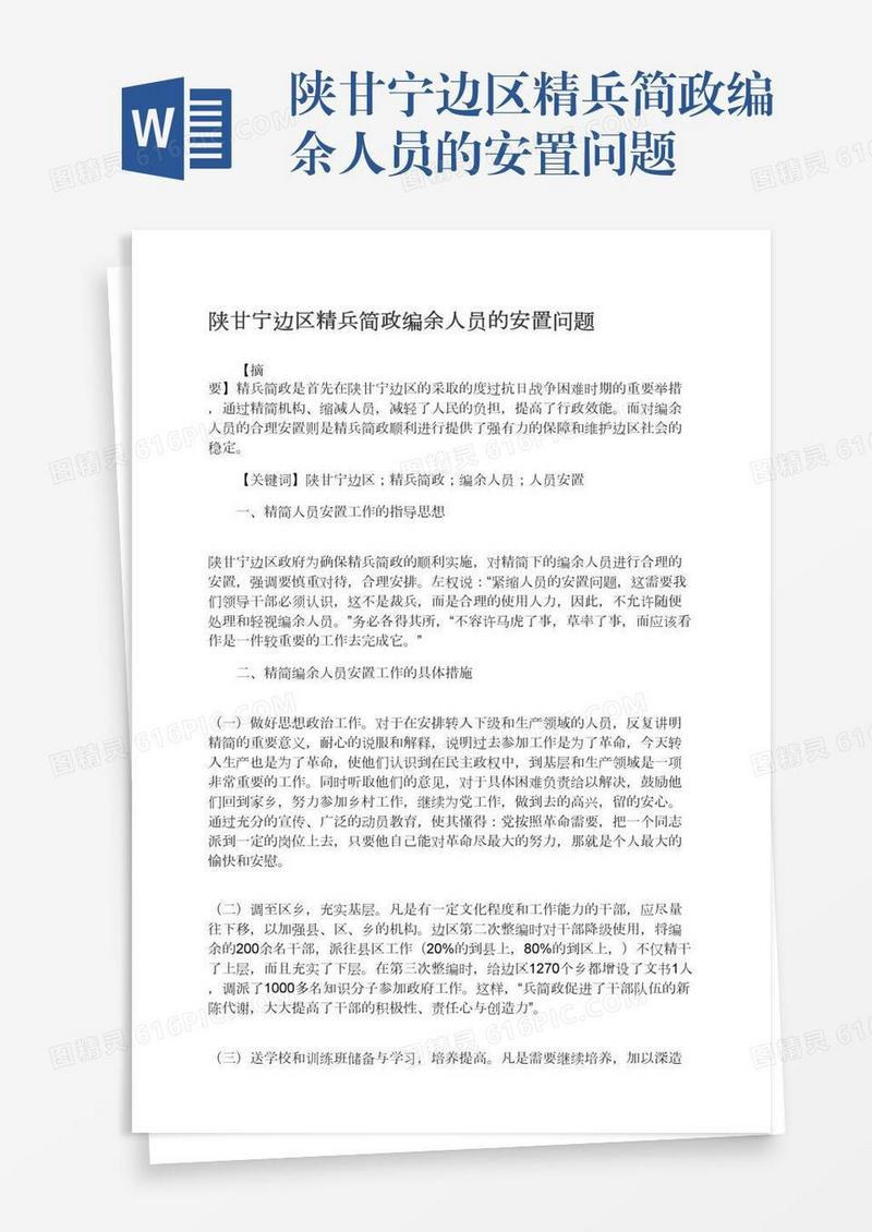 陕甘宁边区精兵简政编余人员的安置问题