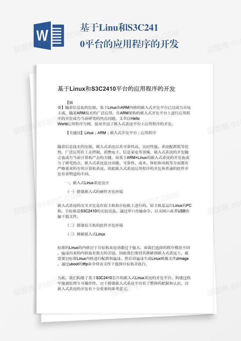 基于Linux和S3C2410平台的应用程序的开发