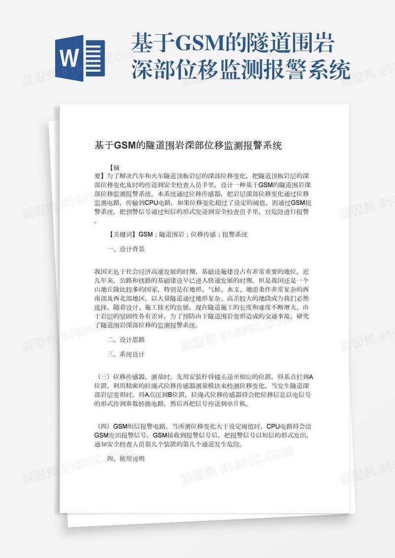 基于GSM的隧道围岩深部位移监测报警系统