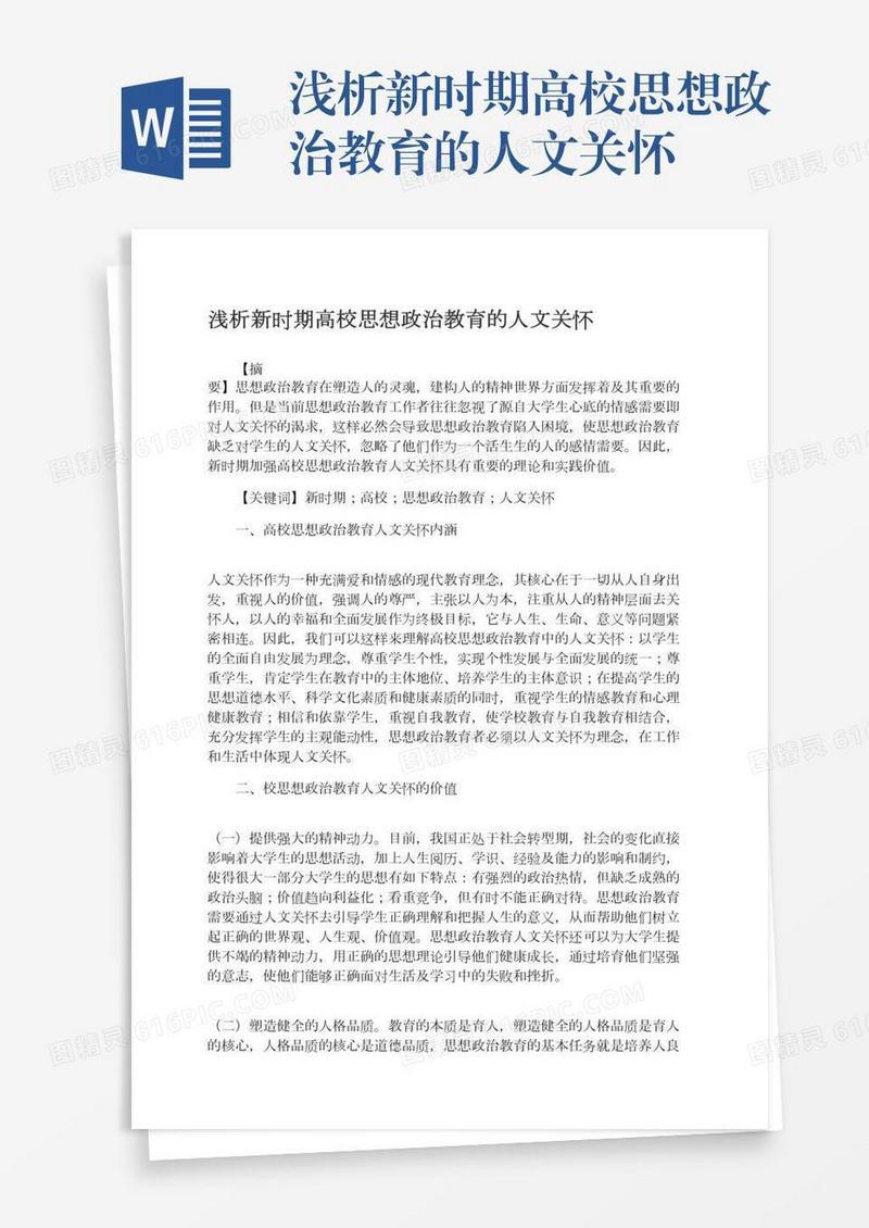 浅析新时期高校思想政治教育的人文关怀