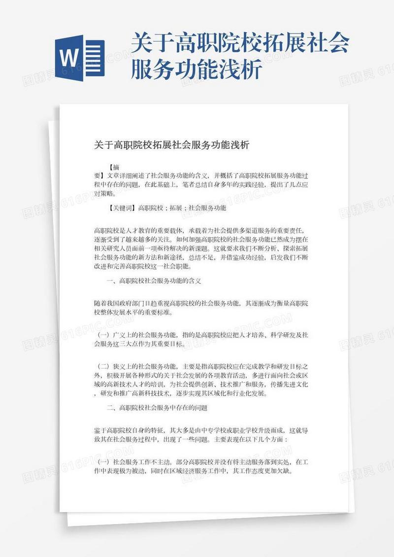 关于高职院校拓展社会服务功能浅析