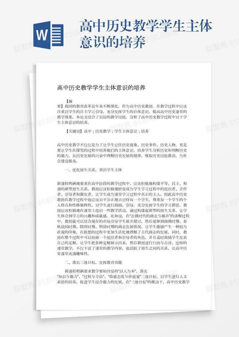 高中历史教学学生主体意识的培养