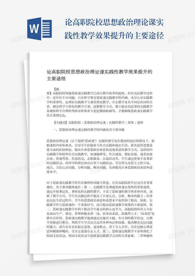 论高职院校思想政治理论课实践性教学效果提升的主要途径