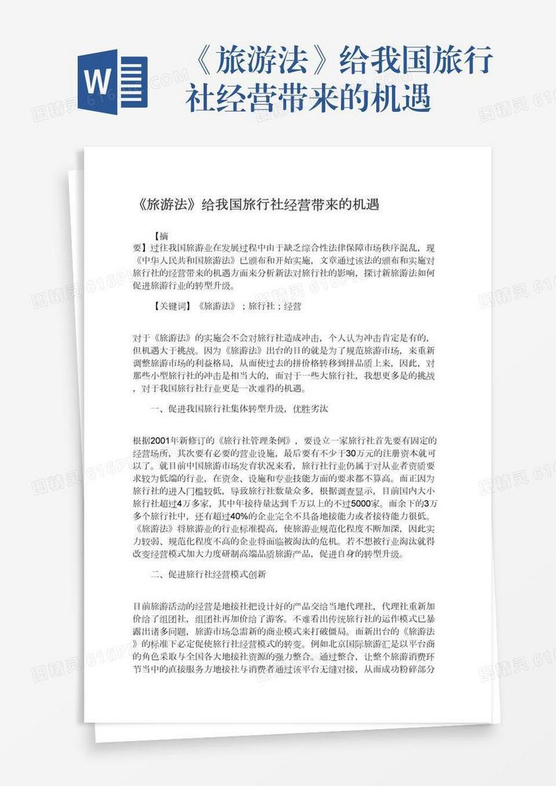 《旅游法》给我国旅行社经营带来的机遇