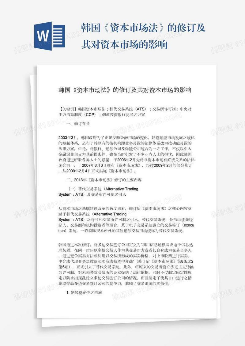 韩国《资本市场法》的修订及其对资本市场的影响