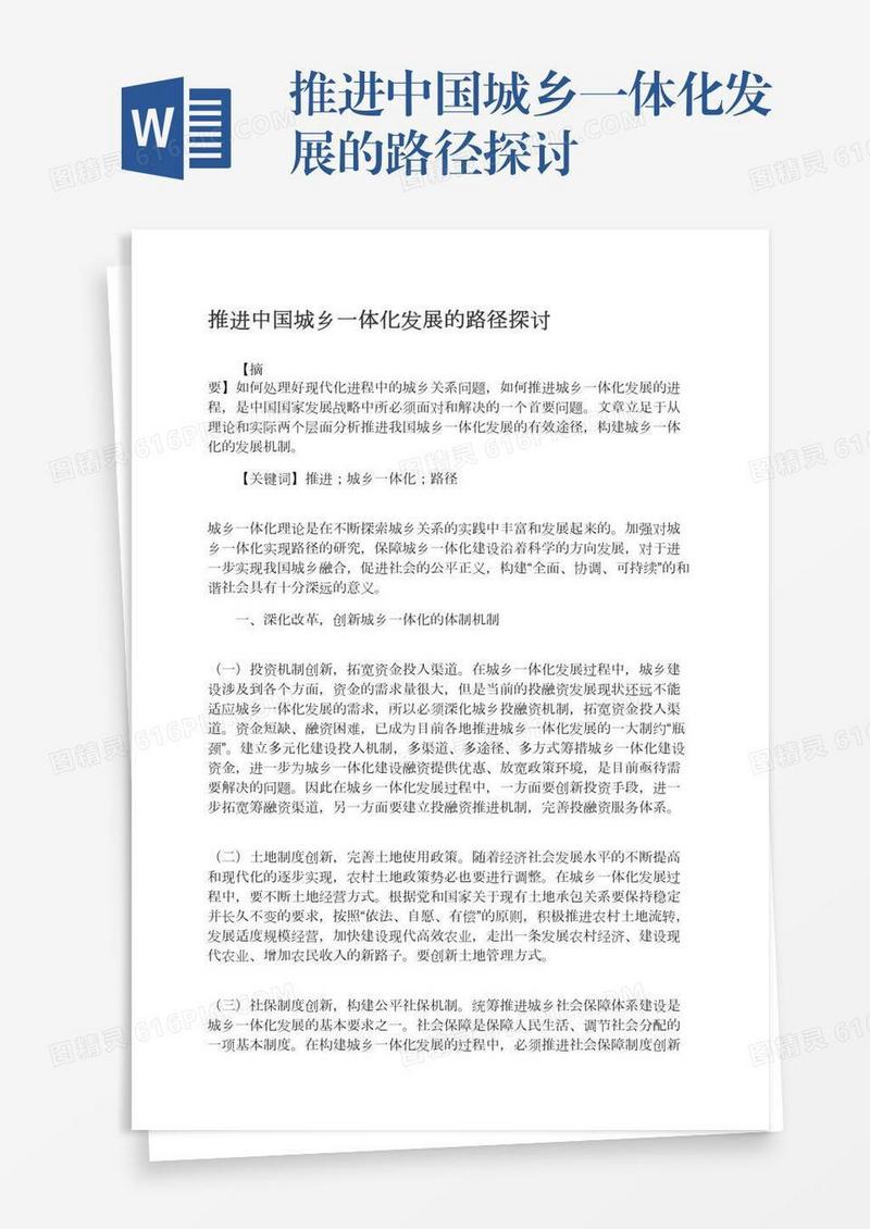 推进中国城乡一体化发展的路径探讨