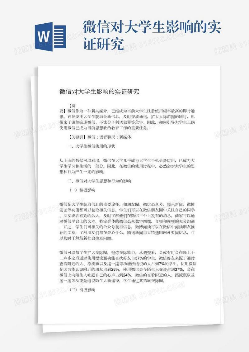 微信对大学生影响的实证研究