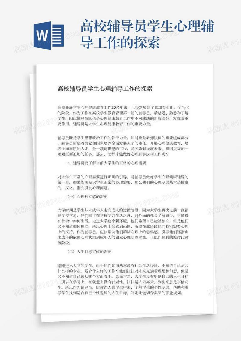 高校辅导员学生心理辅导工作的探索