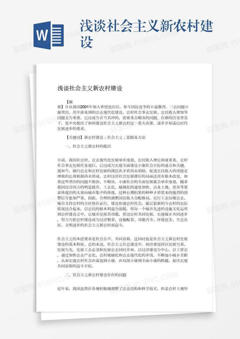 浅谈社会主义新农村建设