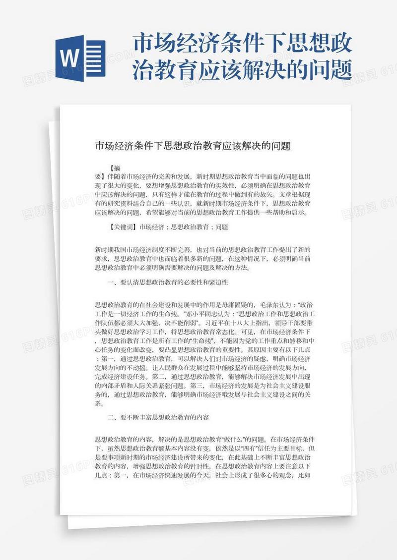 市场经济条件下思想政治教育应该解决的问题