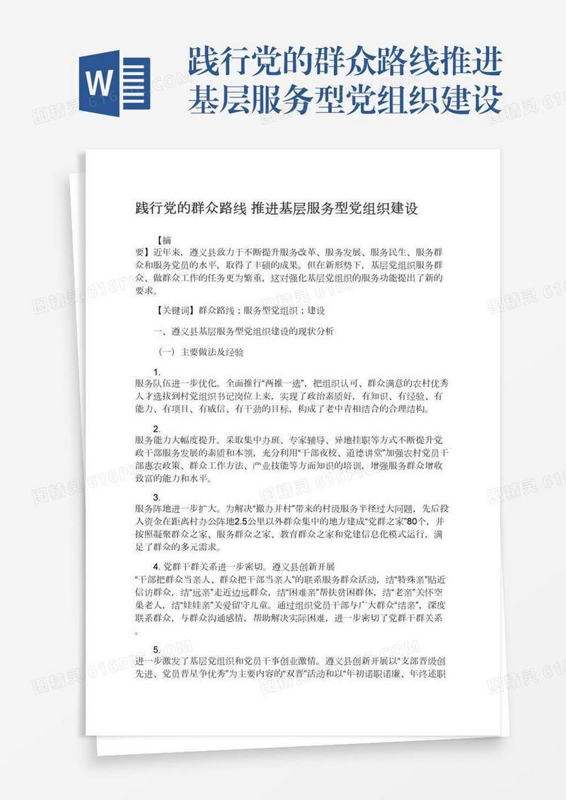 践行党的群众路线推进基层服务型党组织建设