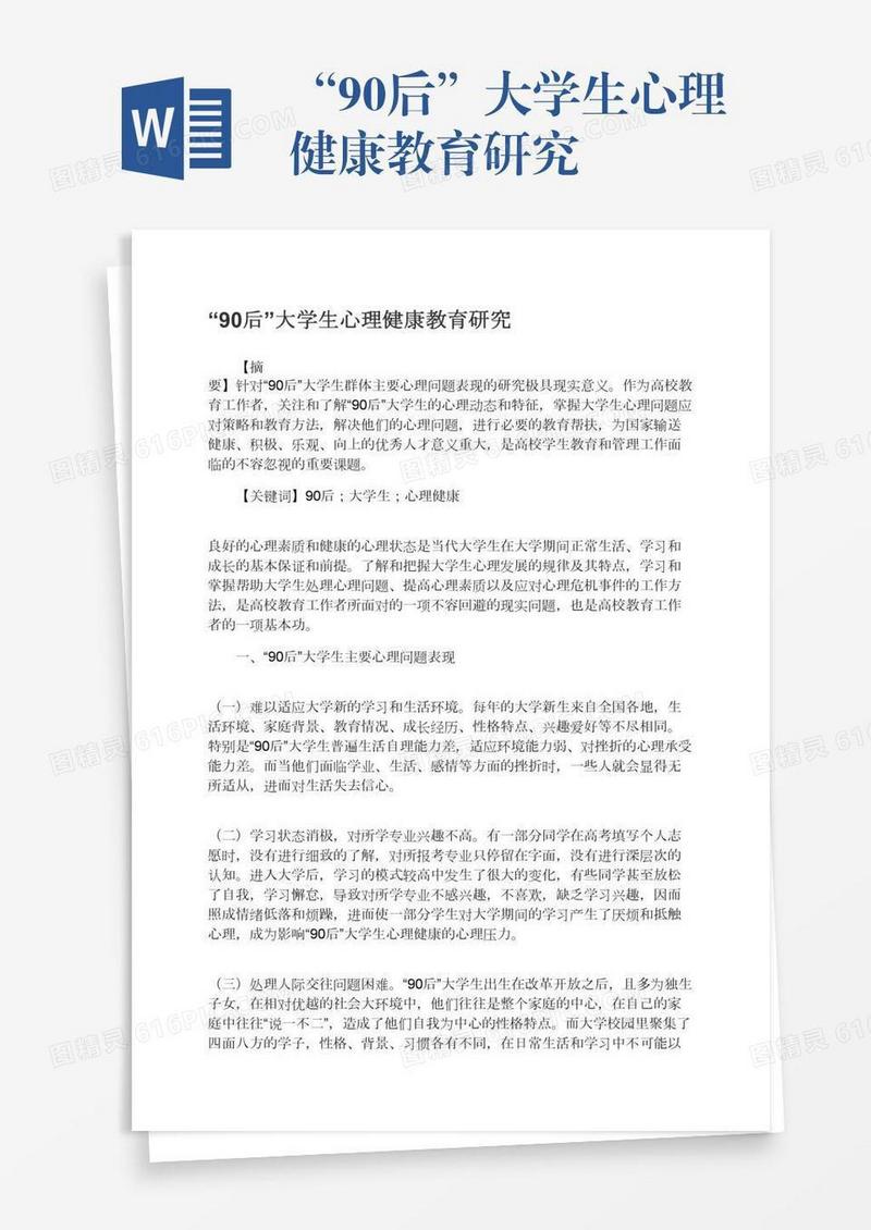 “90后”大学生心理健康教育研究