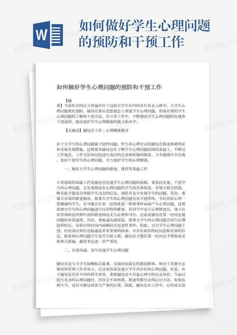 如何做好学生心理问题的预防和干预工作