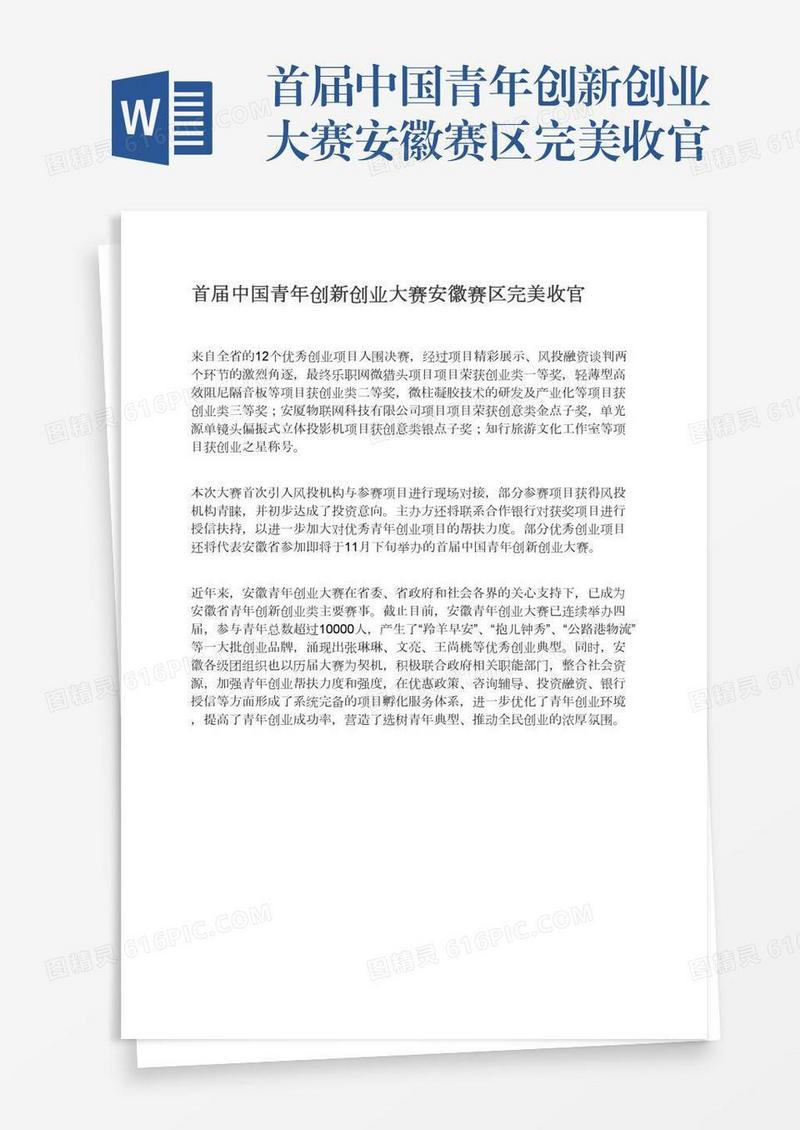 首届中国青年创新创业大赛安徽赛区完美收官