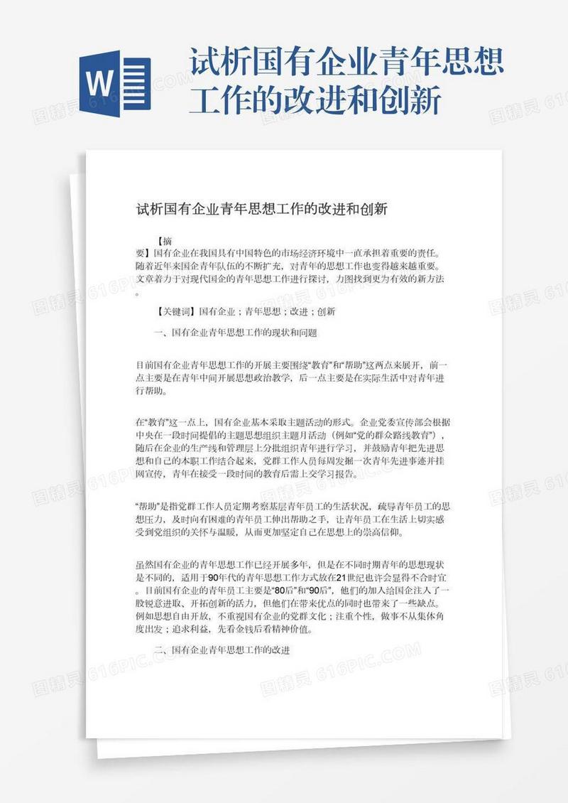 试析国有企业青年思想工作的改进和创新