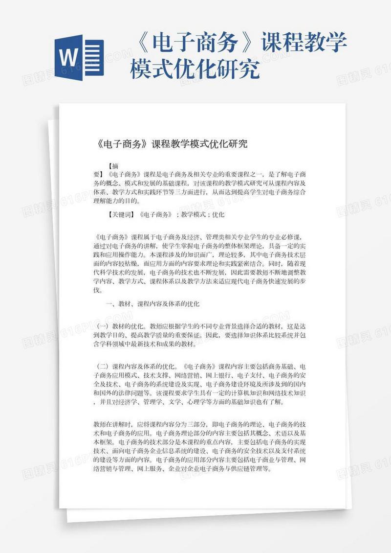 《电子商务》课程教学模式优化研究