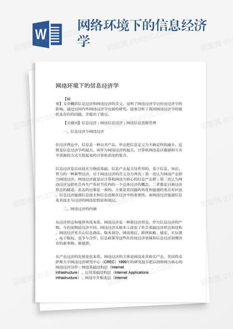 网络环境下的信息经济学
