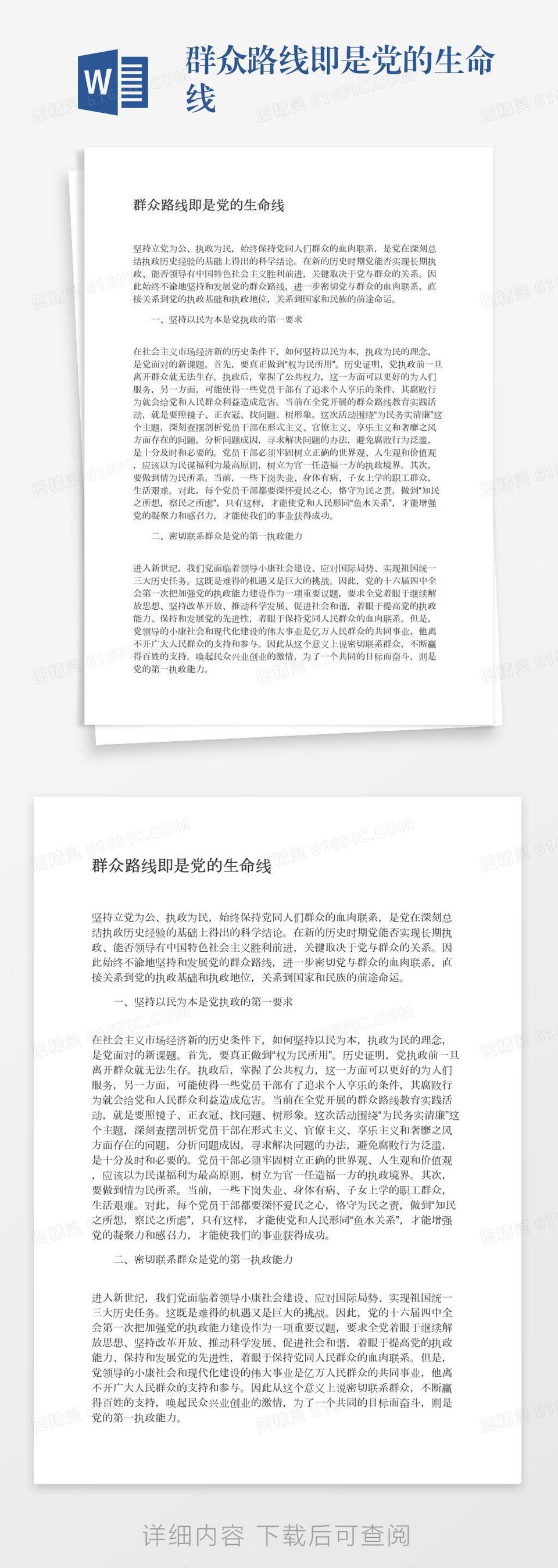 群众路线即是党的生命线word模板免费下载 编号13jaej658 图精灵