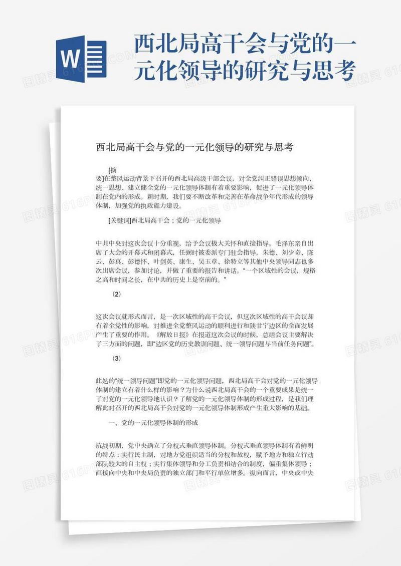 西北局高干会与党的一元化领导的研究与思考