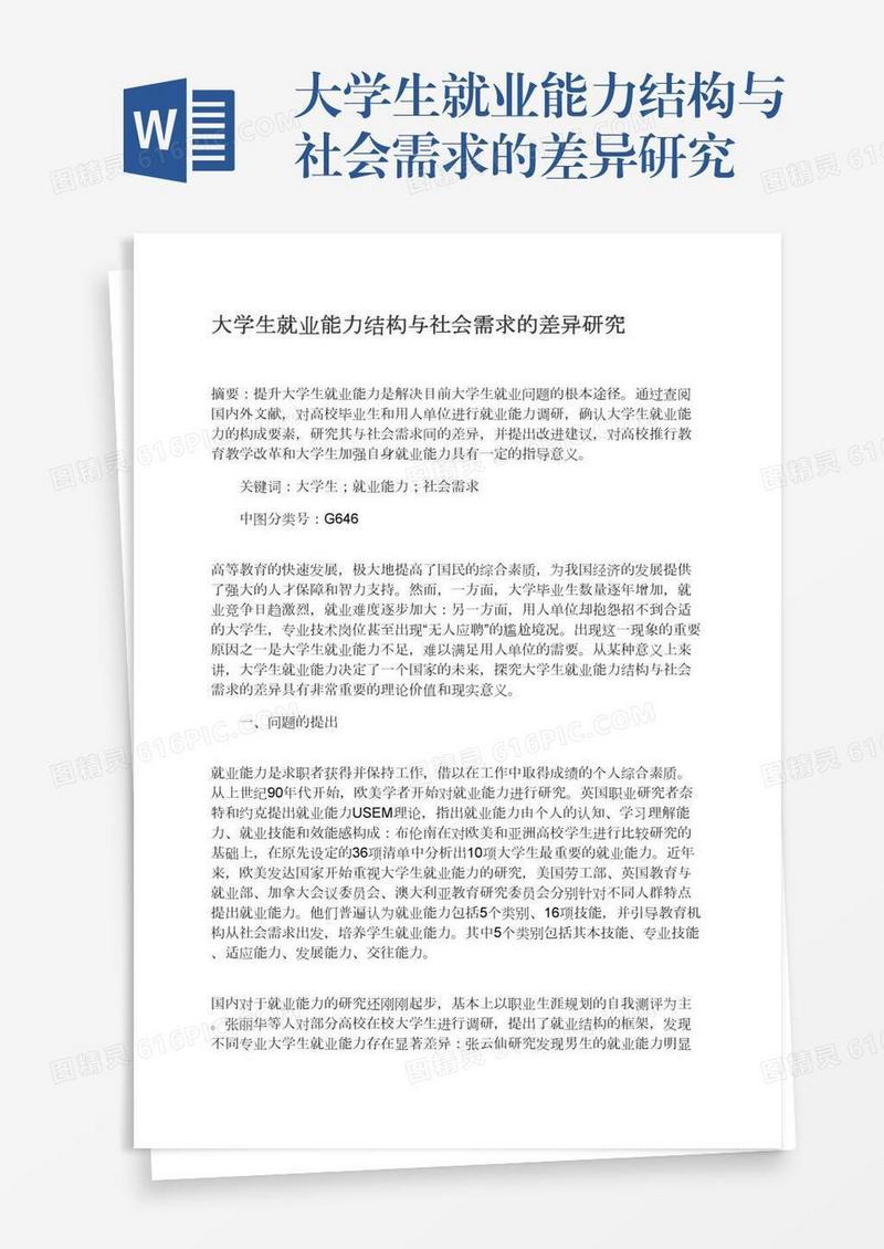 大学生就业能力结构与社会需求的差异研究