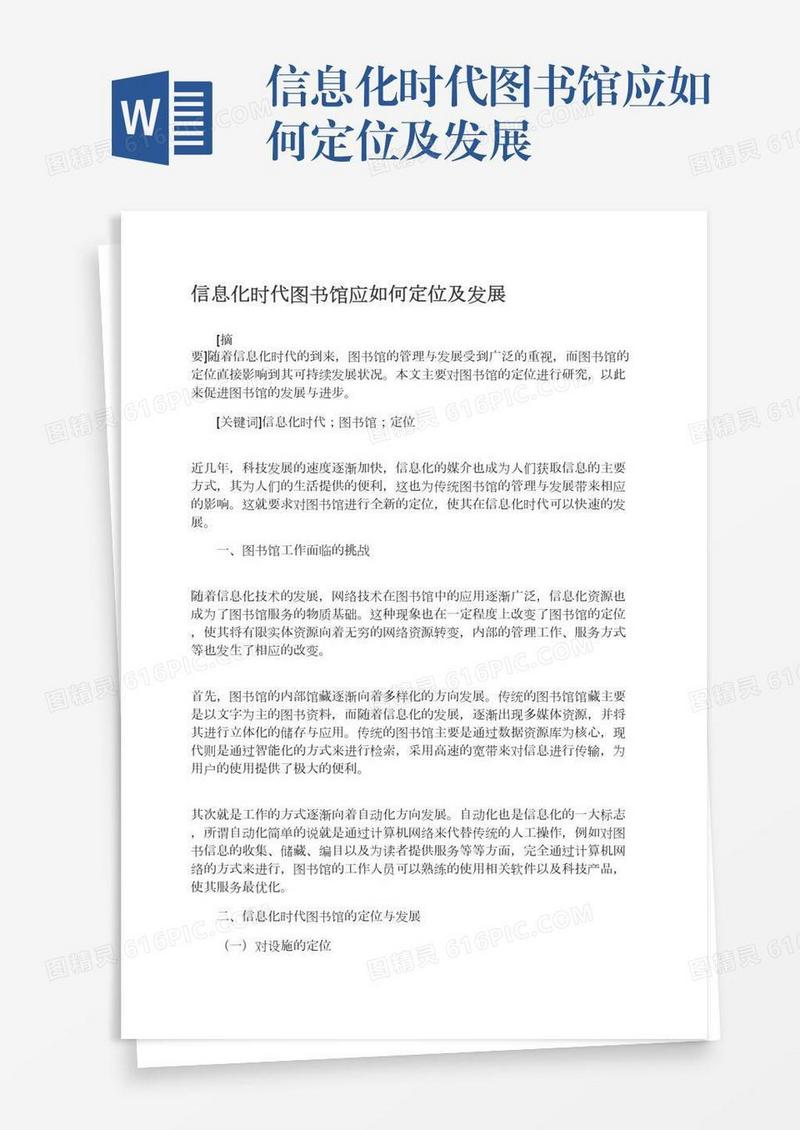 信息化时代图书馆应如何定位及发展