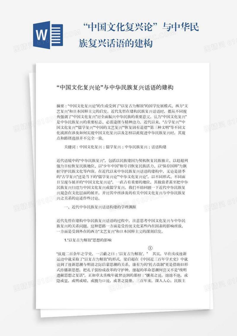 “中国文化复兴论”与中华民族复兴话语的建构