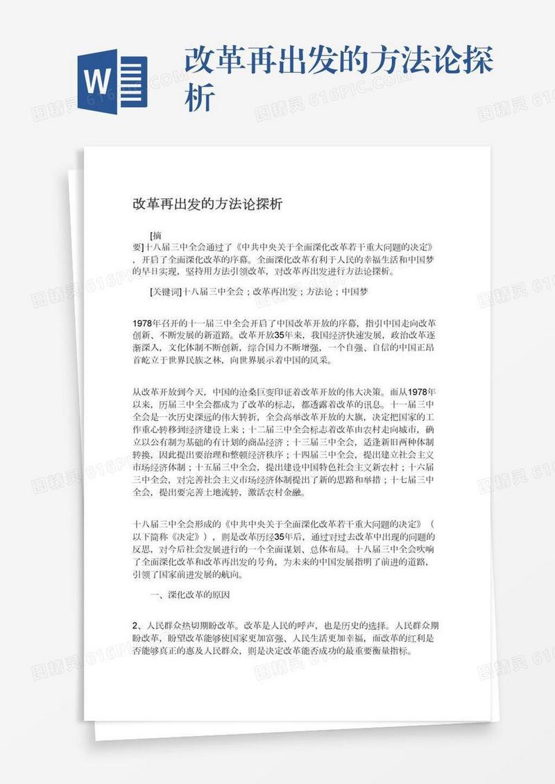 改革再出发的方法论探析