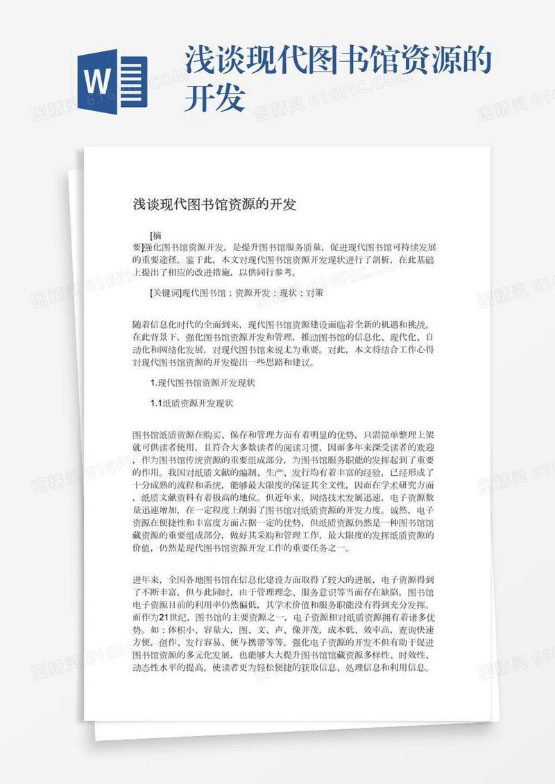 浅谈现代图书馆资源的开发