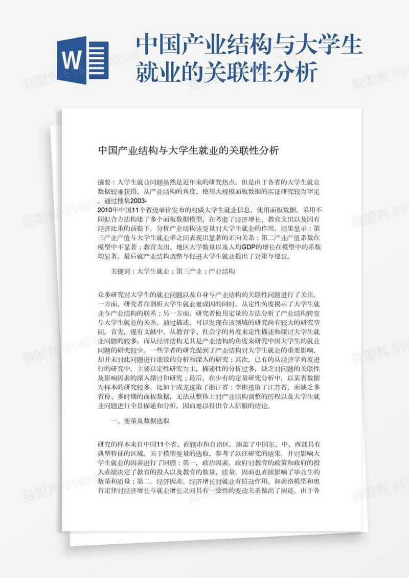 中国产业结构与大学生就业的关联性分析