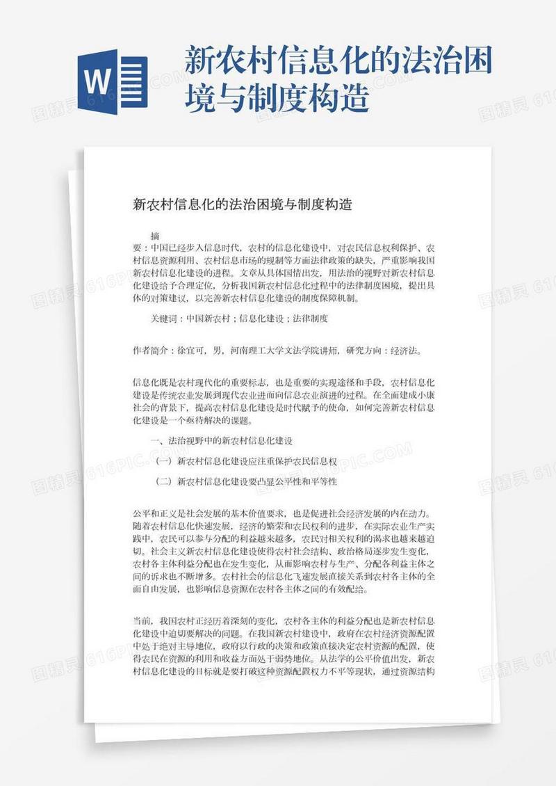 新农村信息化的法治困境与制度构造
