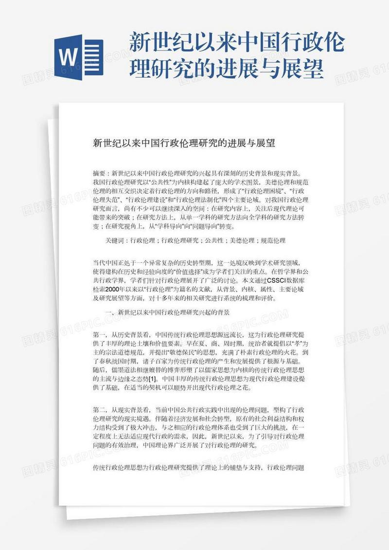 新世纪以来中国行政伦理研究的进展与展望