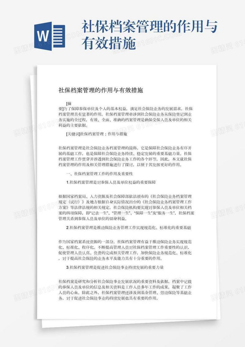 社保档案管理的作用与有效措施