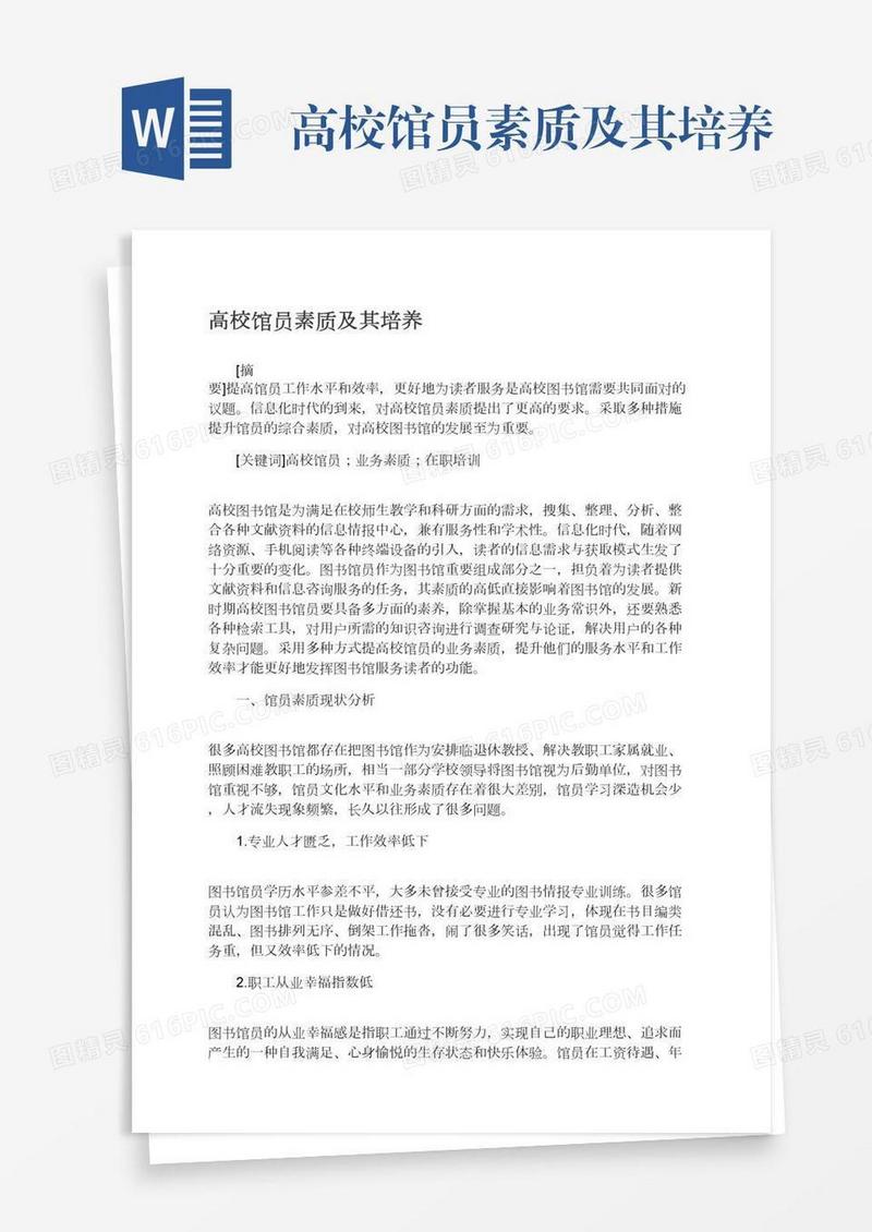 高校馆员素质及其培养