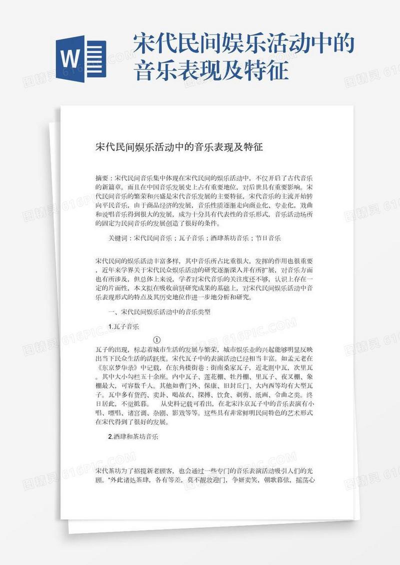宋代民间娱乐活动中的音乐表现及特征