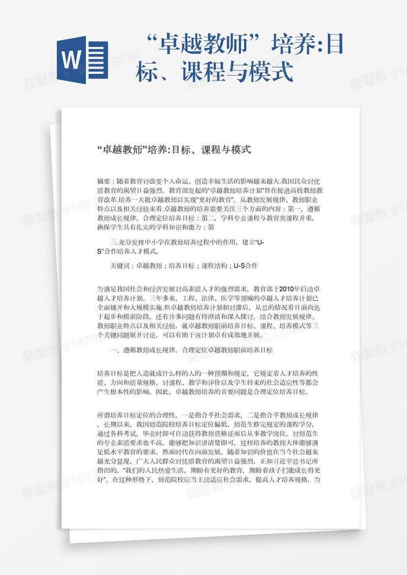 “卓越教师”培养:目标、课程与模式