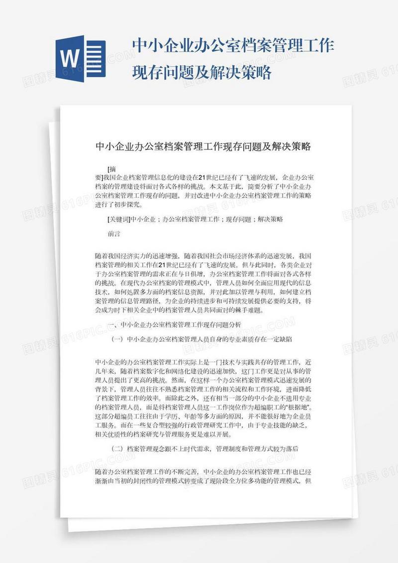中小企业办公室档案管理工作现存问题及解决策略