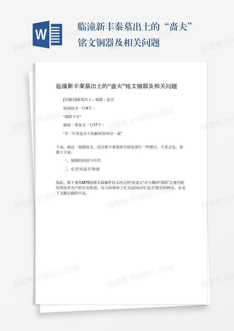 临潼新丰秦墓出土的“啬夫”铭文铜器及相关问题