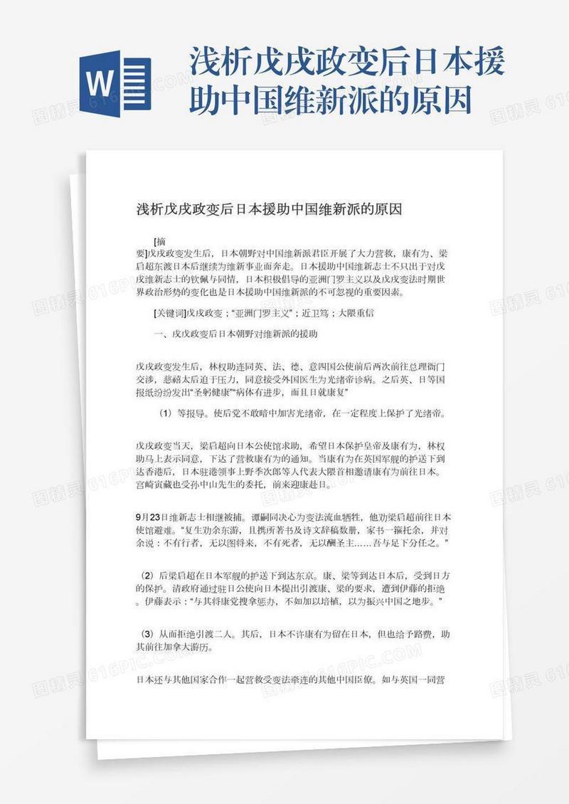 浅析戊戌政变后日本援助中国维新派的原因