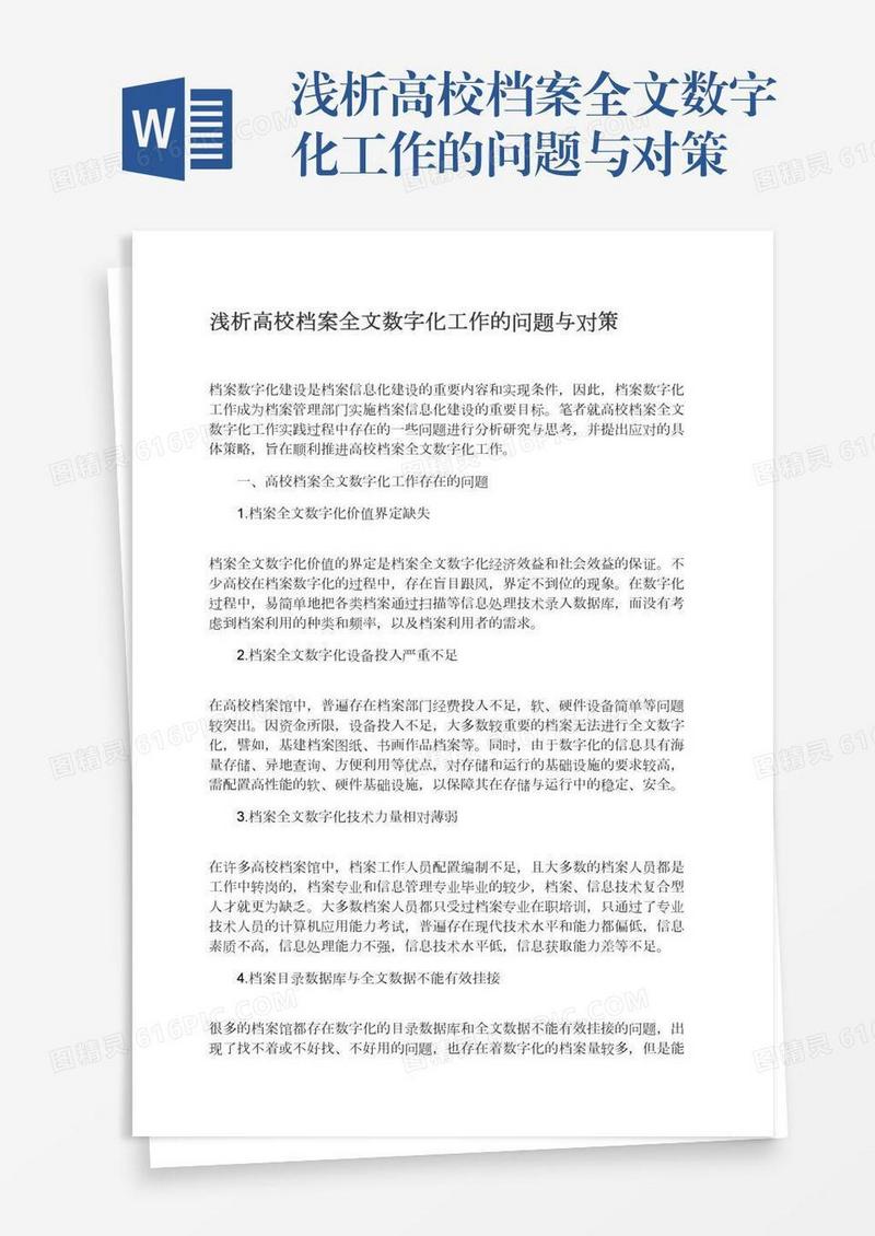 浅析高校档案全文数字化工作的问题与对策