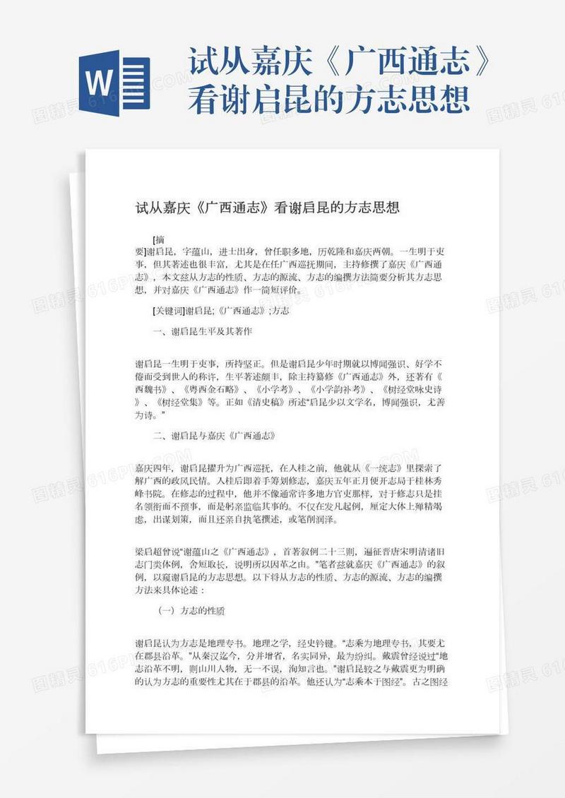 试从嘉庆《广西通志》看谢启昆的方志思想
