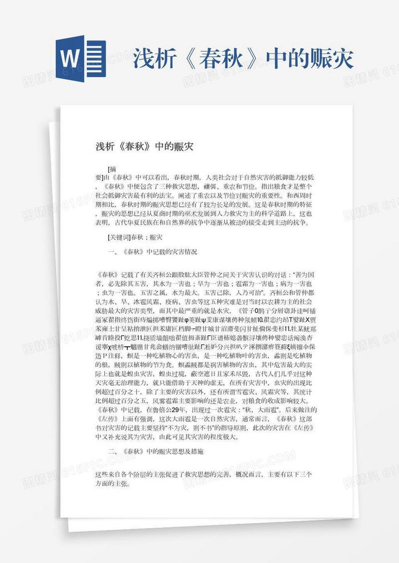 浅析《春秋》中的赈灾
