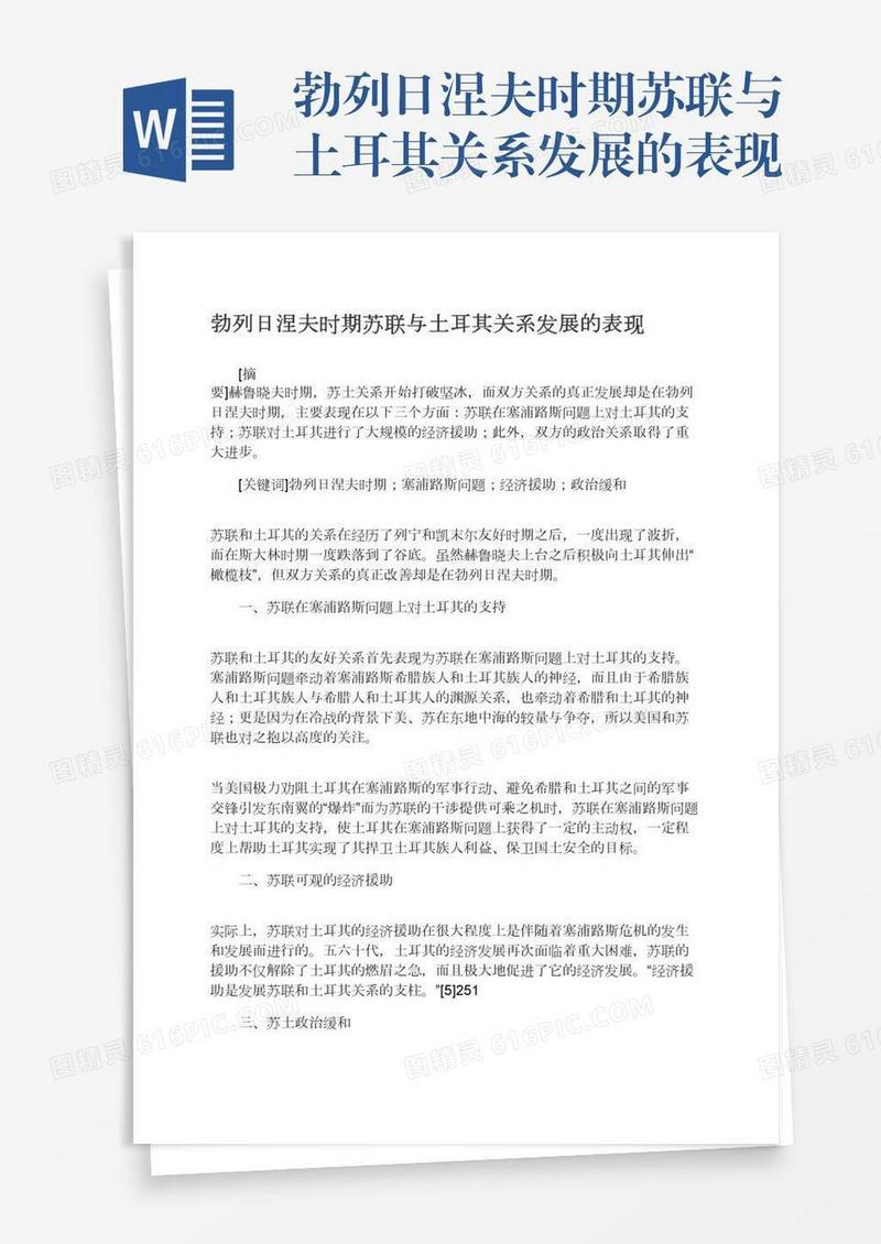 勃列日涅夫时期苏联与土耳其关系发展的表现