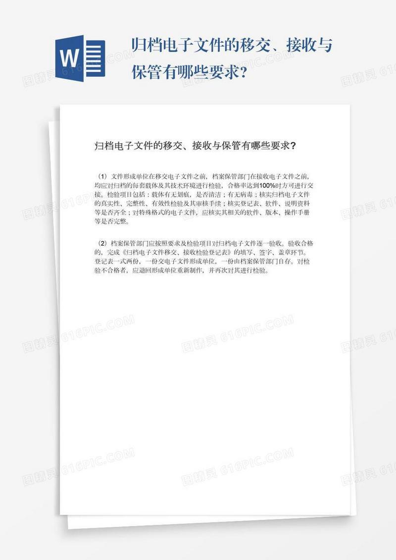 归档电子文件的移交、接收与保管有哪些要求?