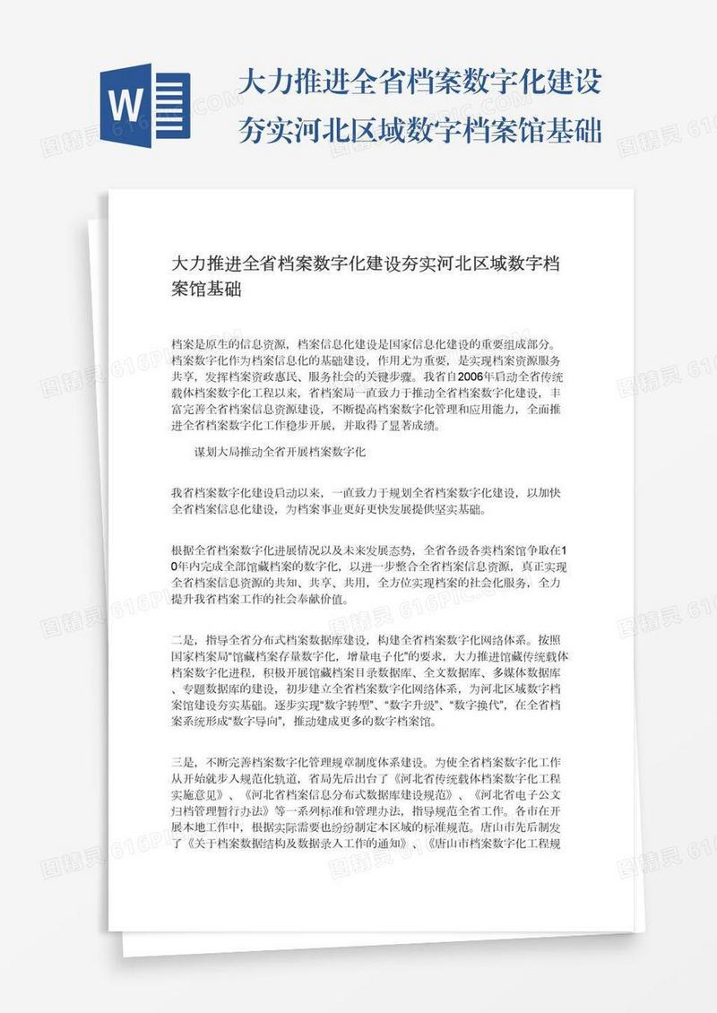 大力推进全省档案数字化建设夯实河北区域数字档案馆基础