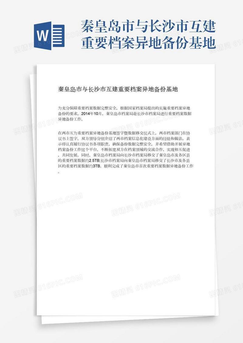 秦皇岛市与长沙市互建重要档案异地备份基地